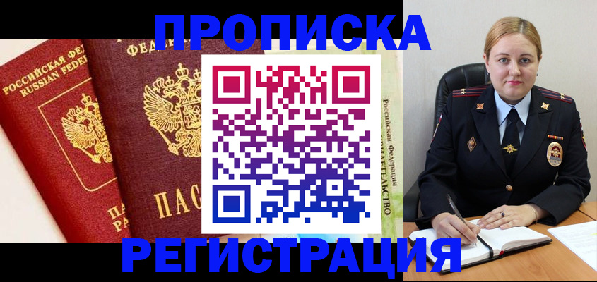 прописка в Асино